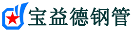 神农架声测管,源头声测管厂家,神农架声测管供应价格-宝益德钢管